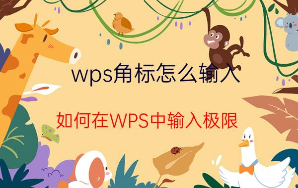 wps角标怎么输入 如何在WPS中输入极限？